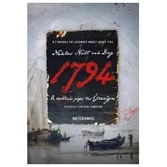 1794: Οι σκοτεινές μέρες της Στοκχόλμης Natt och Dag Niklas