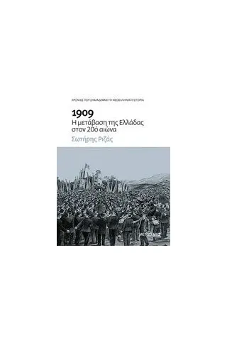 1909: Η μετάβαση της Ελλάδας στον 20ό αιώνα