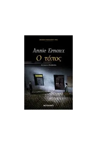 Ο τόπος Ernaux Annie