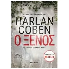 Ο ξένος Coben Harlan