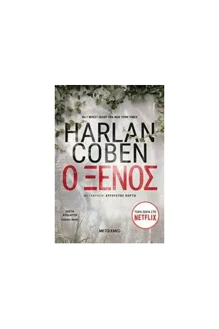 Ο ξένος Coben Harlan