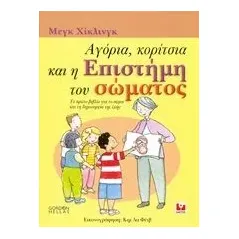 Αγόρια, κορίτσια και η επιστήμη του σώματος Hickling Meg