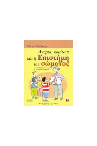 Αγόρια, κορίτσια και η επιστήμη του σώματος Hickling Meg