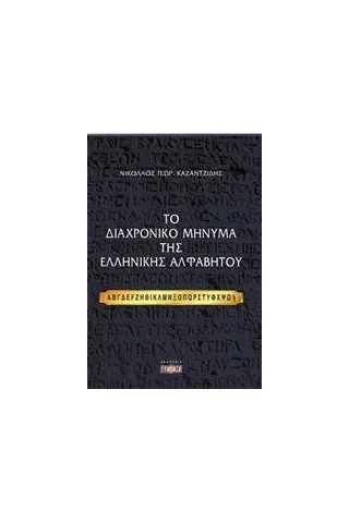 Το διαχρονικό μήνυμα της ελληνικής αλφαβήτου