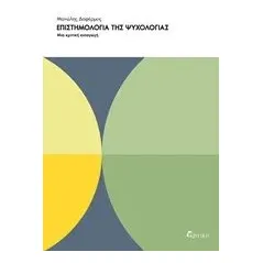 Επιστημολογία της ψυχολογίας Δαφέρμος Μανόλης