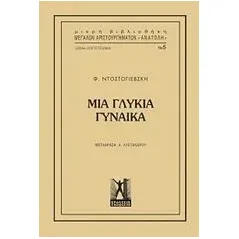 Μια γλυκιά γυναίκα Dostojevskij Fedor Michajlovic