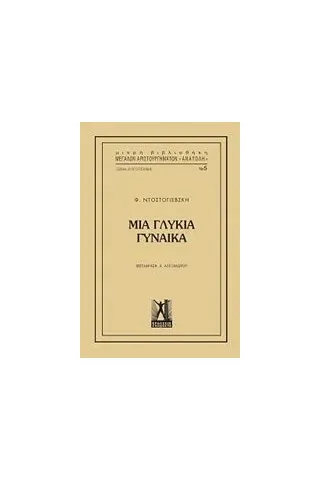 Μια γλυκιά γυναίκα Dostojevskij Fedor Michajlovic