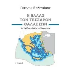 Η Ελλάς των τεσσάρων θαλασσών Βαληνάκης Γιάννης Γ