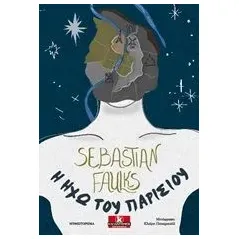 Η ηχώ του Παρισιού Faulks Sebastian