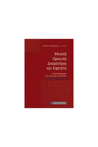 Μεικτά ορκωτά δικαστήρια και εφετεία Χατζηνικολάου Νικόλαος νομικός