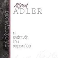 Ανθρωπογνωσία: Η ανάπτυξη του χαρακτήρα Adler Alfred