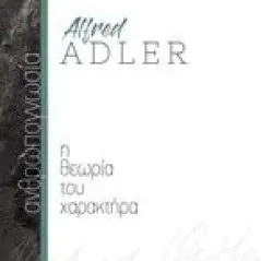 Ανθρωπογνωσία: Η θεωρία του χαρακτήρα Adler Alfred