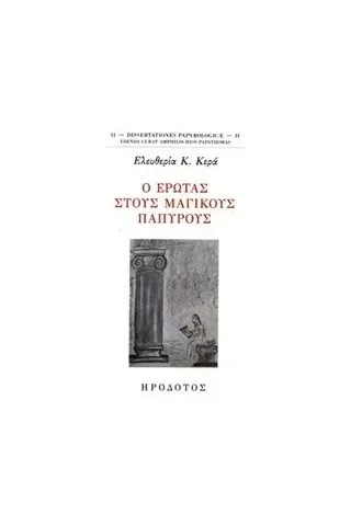 Ο έρωτας στους μαγικούς παπύρους Κερά Ελευθερία Κ