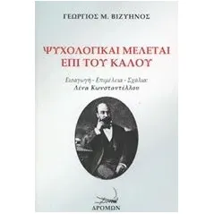 Ψυχολογικαί μελέται επί του καλού Βιζυηνός Γεώργιος Μ