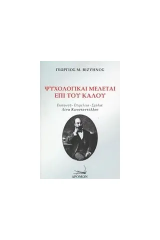 Ψυχολογικαί μελέται επί του καλού Βιζυηνός Γεώργιος Μ