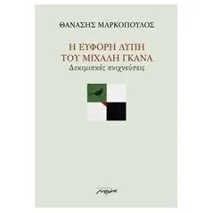 Η εύφορη λύπη του Μιχάλη Γκανά Μαρκόπουλος Θανάσης Ε