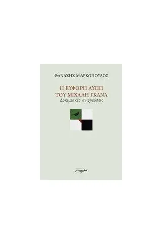 Η εύφορη λύπη του Μιχάλη Γκανά Μαρκόπουλος Θανάσης Ε