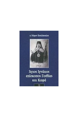 Άγιος Ιγνάτιος επίσκοπος Γοτθίας και Καφά Πουλόπουλος Νήφων