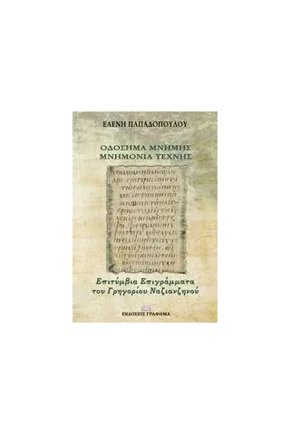 Οδόσημα μνήμης - Μνημόνια τέχνης Παπαδοπούλου Ελένη εκπαιδευτικός