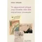 Το φεμινιστικό κίνημα στην Ελλάδα 1830-1836