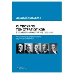 Οι υπουργοί των στρατιωτικών στο νεοελληνικό κράτος (1833-1950) Μαλέσης Δημήτρης Α