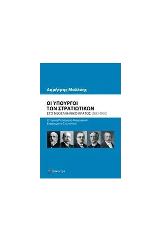 Οι υπουργοί των στρατιωτικών στο νεοελληνικό κράτος (1833-1950)