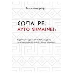 Σώπα ρε... Αυτό Σημαίνει ... Κονταρίνης Διονύσης Ε