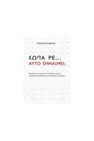 Σώπα ρε... Αυτό Σημαίνει ... Κονταρίνης Διονύσης Ε