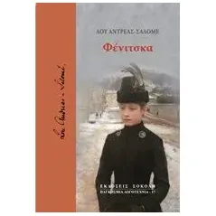 Φένιτσκα Andreas  Salome Lou