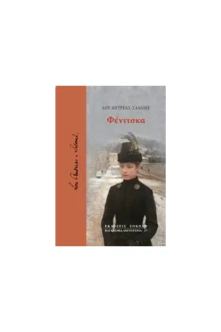 Φένιτσκα Andreas  Salome Lou