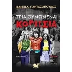 Τρία θυμωμένα κορίτσια Pandazopoulos Isabelle