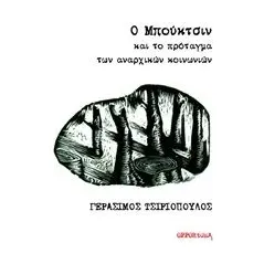 Ο Μπούκτσιν και το πρόταγμα των αναρχικών κοινωνιών Τσιριόπουλος Γεράσιμος