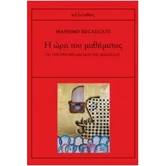 Η ώρα του μαθήματος Recalcati Massimo