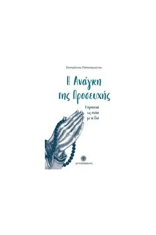 Η ανάγκη της προσευχής Παπαναγιώτου Ευστράτιος