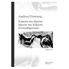 Κύματα και ιάματα, ιάματα και κύματα συναισθηματικά Γάσπαρης Αιμίλιος