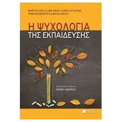 Η ψυχολογία της εκπαίδευσης Συλλογικό έργο