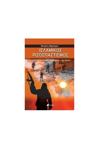 Ισλαμικός ριζοσπαστισμός Μαριόρας Μιχάλης