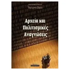 Αρχεία και πολιτισμικές αναγνώσεις Συλλογικό έργο