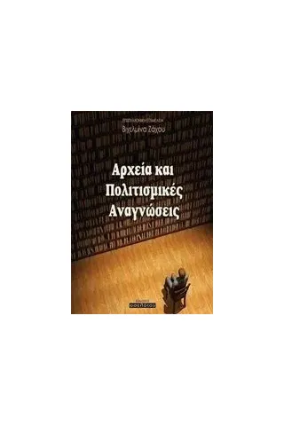 Αρχεία και πολιτισμικές αναγνώσεις Συλλογικό έργο