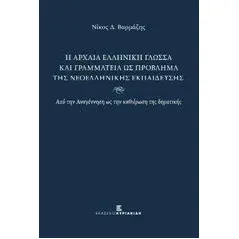 Η αρχαία ελληνική γλώσσα και γραμματεία ως πρόβλημα της νεοελληνικής εκπαίδευσης Βαρμάζης Νίκος Δ