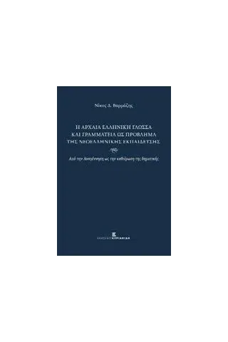 Η αρχαία ελληνική γλώσσα και γραμματεία ως πρόβλημα της νεοελληνικής εκπαίδευσης Βαρμάζης Νίκος Δ