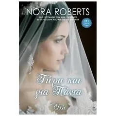 Τώρα και για πάντα Roberts Nora