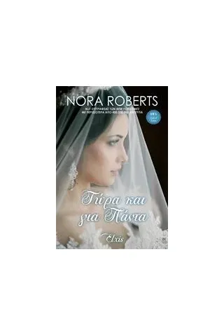 Τώρα και για πάντα Roberts Nora