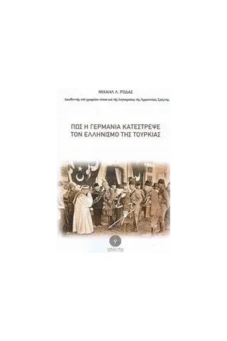 Πώς η Γερμανία κατέστρεψε τον ελληνισμό της Τουρκίας