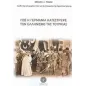 Πώς η Γερμανία κατέστρεψε τον ελληνισμό της Τουρκίας