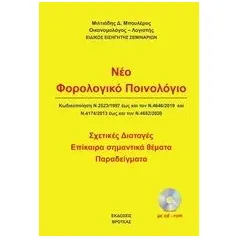 Νέο φολολογικό ποινολόγιο Μπουλέρος Μιλτιάδης