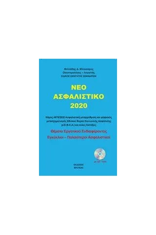 Το νέο ασφαλιστικό 2020