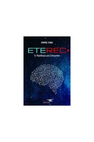 Eterec Στάης Σπύρος