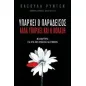 Υπάρχει ο Παράδεισος αλλά υπάρχει και η Κόλαση