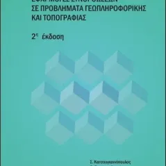 Εφαρμογές συνορθώσεων σε προβλήματα γεωπληροφορικής και τοπογραφίας